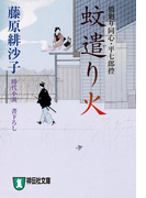 蚊遣り火―橋廻り同心・平七郎控(祥伝社文庫)
