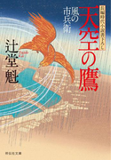 天空の鷹 風の市兵衛(祥伝社文庫)