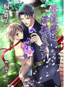 華道家は淫花を愛す(スイート蜜ラブBLブンコ)