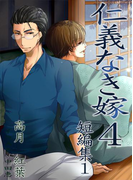 仁義なき嫁4~短編集~【新装版】(スイート蜜ラブBLブンコ)