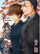 仁義なき嫁5~新婚編~【新装版】(スイート蜜ラブBLブンコ)