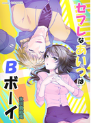 セフレなあいつはBボーイ(フレジェロマンス文庫)