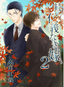 続・仁義なき嫁2 ~乱雲篇~(スイート蜜ラブBLブンコ)