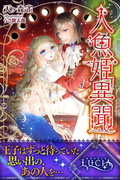 人魚姫異聞(ルキア)