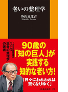 老いの整理学(扶桑社新書)