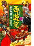 西遊記(下)西天取経の巻