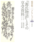 稲賀敬二コレクション〈3〉『源氏物語』とその享受資料