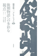 稲賀敬二コレクション〈4〉後期物語への多彩な視点
