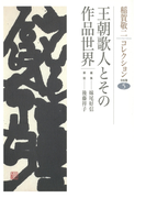 稲賀敬二コレクション〈5〉王朝歌人とその作品世界