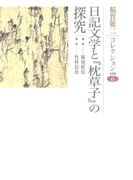 稲賀敬二コレクション〈6〉日記文学と『枕草子』の探究