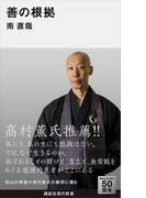 善の根拠(講談社現代新書)