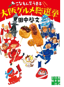 こなもん屋うま子 大阪グルメ総選挙(実業之日本社文庫)