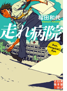 走れ病院(実業之日本社文庫)