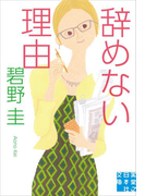 辞めない理由(実業之日本社文庫)