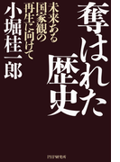 奪はれた歴史