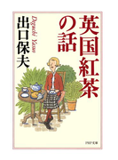 英国紅茶の話(PHP文庫)