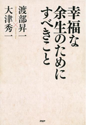 幸福な余生のためにすべきこと