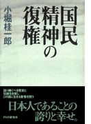 国民精神の復権