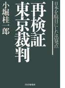 再検証 東京裁判