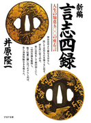 新編 言志四録(PHP文庫)