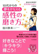 10代からの 夢をかなえる感性の磨き方(YA心の友だちシリーズ)