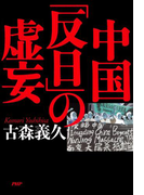 中国「反日」の虚妄