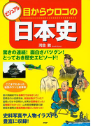 ビジュアル 目からウロコの日本史