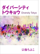ダイバーシティトウキョウ~Diversity Tokyo~