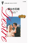 愛なき花婿(ハーレクイン・ディザイア)