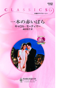 一本の赤いばら(ハーレクイン・クラシックス)