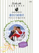 運命の結婚式(シルエット・ロマンス)