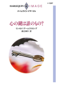 心の鍵は誰のもの?(ハーレクイン・イマージュ)