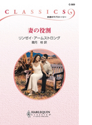 妻の役割(ハーレクイン・クラシックス)