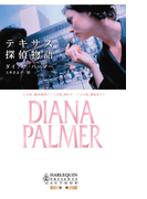 テキサス探偵物語(ハーレクイン・プレゼンツ作家シリーズ別冊)