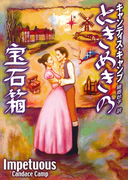 ときめきの宝石箱(MIRA文庫)