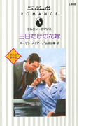三日だけの花嫁(シルエット・ロマンス)