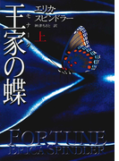 王家の蝶 上(MIRA文庫)