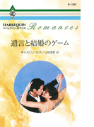 遺言と結婚のゲーム(ハーレクイン・ロマンス)