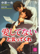 愛してないと云ってくれ(シャレード文庫)