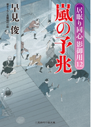 嵐の予兆(二見時代小説文庫)