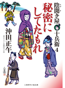 秘密にしてたもれ(二見時代小説文庫)