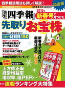 会社四季報別冊 『会社四季報』新春号で見つけた先取りお宝株