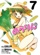 のうりん 7巻(ヤングガンガンコミックス)