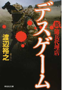 デスゲーム (祥伝社文庫 新・傭兵代理店)(祥伝社文庫)