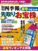会社四季報別冊 『会社四季報』夏号で見つけた先取りお宝株