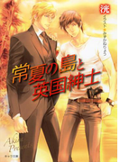 常夏の島と英国紳士(キャラ文庫)