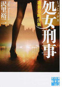 処女刑事 1 歌舞伎町淫脈 (実業之日本社文庫)(実業之日本社文庫)