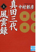 真田三代風雲録 上 (実業之日本社文庫)(実業之日本社文庫)