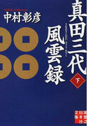 真田三代風雲録 下 (実業之日本社文庫)(実業之日本社文庫)