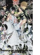 少年は神に嫉妬される (SHY NOVELS)(SHY NOVELS(シャイノベルズ))